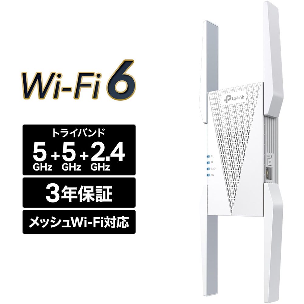 ティーピーリンクジャパン Wi-Fi6無線LAN中継器 メッ