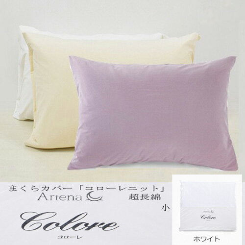 大塚家具 枕カバー(小) コローレニット WH まくらカバー(封筒型)超長綿 天竺ニット編み ホワイト 大塚家具 枕カバー(小) コローレニット WH まくらカバー(封筒型)超長綿 天竺ニット編み ホワイト