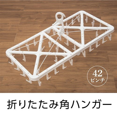 ゴールデンポート GP折りたたみ角ハンガー42ピンチ 1個 ●折りたたみ式でコンパクトに収納。多機能グリップ仕様。【仕様】商品サイズ：約幅760×奥行375×高さ330mm素材：ポリプロピレン・スチール原産国：中国