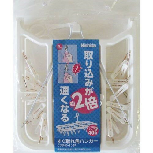 ニシダ ニシダ すぐ取れ角ハンガー40ピンチ ●取り込みが約2倍速くなる。引っ張って洗濯物が取り込める衣類にやさしいピンチ40個付。【仕様】サイズ：約幅740×奥行330×高さ350mm材質：ポリプロピレン、被膜鉄線、硬鋼線・亜鉛めっき原産...