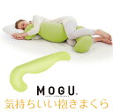 MOGU モグ 気持ちいい抱きまくら 本体(カバー付き) LGN 横500mm×縦1150mm×奥行200mm ライトグリーン(3)