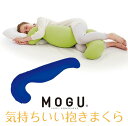 気持ちいい抱き枕 MOGU 気持ちいい抱きまくら 本体(カバー付き) RBL 横500mm×縦1150mm×奥行200mm ロイヤルブルー