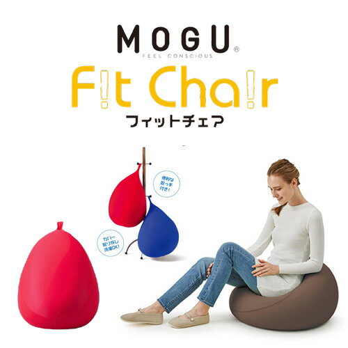 MOGU フィットチェア 本体(カバー付き) RE 横450mm×縦550mm×奥行450mm レッド