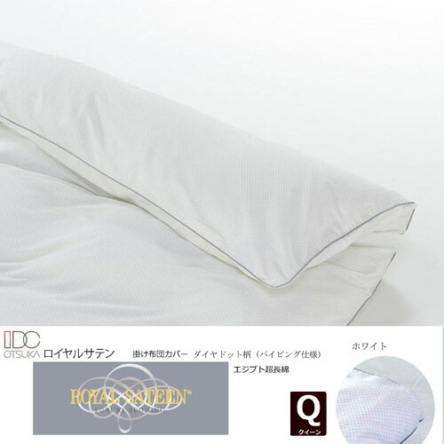 大塚家具 掛カバー パイピング付ダイヤドット WH Q [クイーン]エジプト超長綿 ホワイト