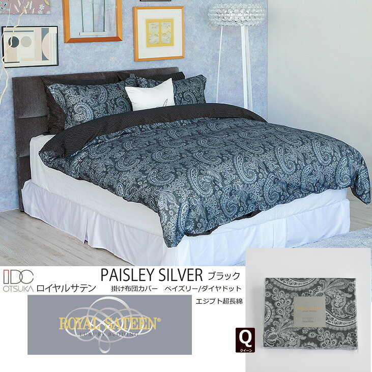 Bedding - 大塚家具 掛カバー ペイズリー／ダイヤドット BK Q [クイーン]エジプト超長綿 ブラック