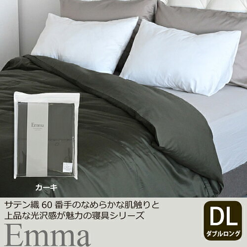 大塚家具の商品については、取寄手配後のキャンセルをお受けいたしておりません。商品情報をよくご確認してからご注文下さい。大塚家具 [ダブルロング]掛布団カバー 「エマ」 綿 カーキ色●サテン織のなめらかな肌触りと上品な光沢感しなやかな60番手の綿を使用したサテン織のカバーリングシリーズです。シリーズ内でカラーコーディネートを楽しめる5色展開となります。※画像はコーディネートイメージです。●上品な光沢感サテン織の光沢が高級感のある雰囲気です。胸元にはパイピングのアクセントが入ります。●布団留めボタン掛け布団が偏るのを防ぐ布団留めが8本ついています。【仕様】サイズ（単位：mm）：幅1900X奥2100材質：綿100%打ち込み本数：60番手280本　サテン織お洗濯について：タンブラー乾燥、漂白剤はご使用いただけません。製造国：日本※ハギあわせあり(表：横ハギ、共生地パイピング　　裏：縦ハギ、パイピング無し）