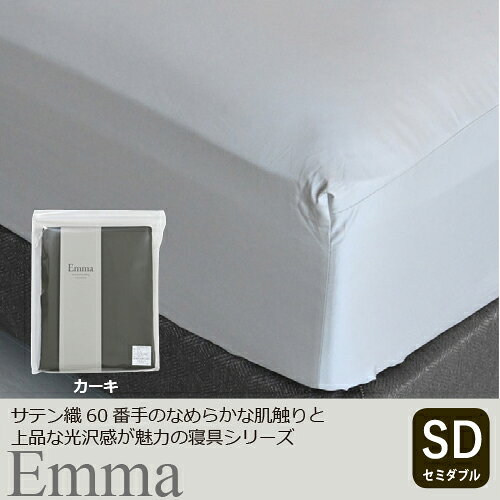 大塚家具の商品については、取寄手配後のキャンセルをお受けいたしておりません。商品情報をよくご確認してからご注文下さい。大塚家具 [セミダブル]ボックスシーツ 「エマ」 厚み43cm 綿 カーキ色●サテン織のなめらかな肌触りと上品な光沢しなやかな60番手の綿を使用したサテン織のカバーリングシリーズです。シリーズ内でカラーコーディネートを楽しめる5色展開となります。※画像はコーディネートイメージです。【仕様】サイズ（単位：mm）：幅1220x奥行1950x高さ430材質：綿100％打ち込み本数：60番手280本　サテン織仕様：ハギあり/ボックス（全周ゴム）お洗濯について：タンブラー乾燥、漂白剤はご使用いただけません。製造国：日本※ハギあわせあり