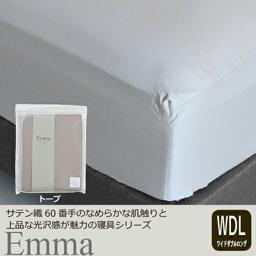 大塚家具の商品については、取寄手配後のキャンセルをお受けいたしておりません。商品情報をよくご確認してからご注文下さい。大塚家具 [ワイドダブルロング]ボックスシーツ 「エマ」 厚み43cm 綿 トープ色●サテン織のなめらかな肌触りと上品な光沢しなやかな60番手の綿を使用したサテン織のカバーリングシリーズです。シリーズ内でカラーコーディネートを楽しめる5色展開となります。※画像はコーディネートイメージです。【仕様】サイズ（単位：mm）：幅1530x奥行2030x高さ430材質：綿100％打ち込み本数：60番手280本　サテン織仕様：ハギあり/ボックス（全周ゴム）お洗濯について：タンブラー乾燥、漂白剤はご使用いただけません。製造国：日本※ハギあわせあり