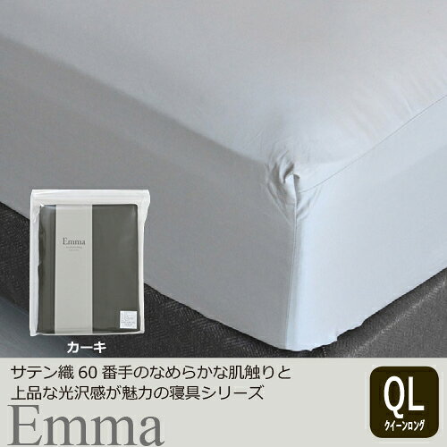 樂天商城 - 大塚家具 [クイーンロング]ボックスシーツ 「エマ」 厚み43cm 綿 カーキ色