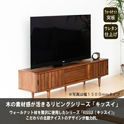 大塚家具 テレビ台 テレビボード「KISSUI キッスイ」 幅180cm ウォールナット材 ウレタン塗装 [2]