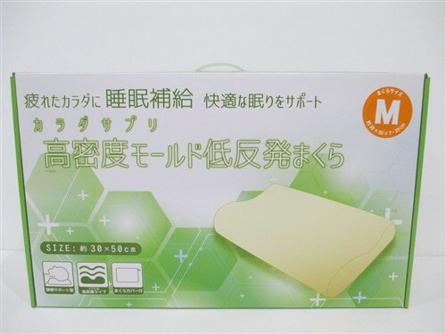 モリシタ(株) まくらカバー付き 高密度モールド枕R M●ソフトな低反発で快適な眠りをサポート●頚椎サポート形状です。【仕様】サイズ：30x50x7〜10cm