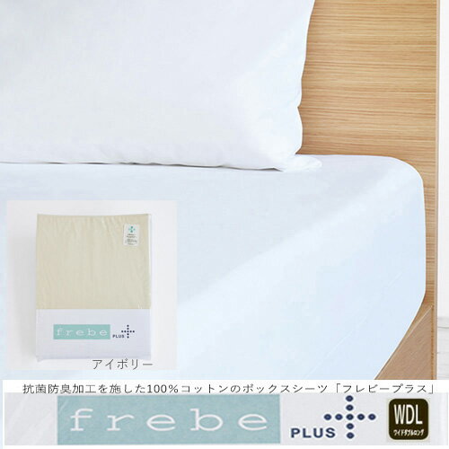 Futon Covers - 大塚家具 ボックスシーツ フレビープラス IVWDL [ワイドダブルロング] 綿 コットン 抗菌防臭加工 アイボリー