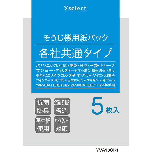 yselect YVA10CK1 ヤマダオリジナル 掃除機用紙パック 各社共通タイプ 5枚入り ●簡単取付●ハイパワー対応●吸塵力と耐久性にすぐれた2重5層タイプ●内袋紙に防臭加工●※一部、非対応機種がございます。タテ型・ハンディー型・業務用の掃除機にはご使用できません。&nbsp;【仕様】入り枚数：5枚入り