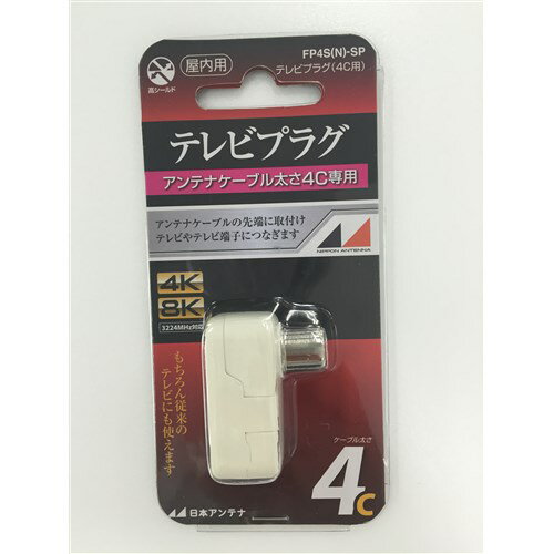 日本アンテナ FP4S(N)SP 4K8K対応テレビプラグ 日本アンテナ FP4S(N)SP 4K8K対応テレビプラグ