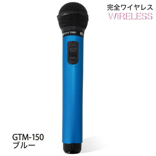パイン・クリエイト GTM150 カラオケ用マイク PENTATONIC スペースブルー 発売日：2023年2月1日●面倒な接続、設定は不要、完全ワイヤレス化カラオケルーム内に入って、マイマイク本体の電源スイッチをONにするだけで直ぐに使用可能。●充電不要単3電池2本でOK。充電式電池、アルカリ電池、どちらでも使用可能。&nbsp;【仕様】マイクの種類：ダイナミック本体サイズ：50×247mm指向性：単一指向性再生周波数：50Hz〜11、000Hz質量：288g
