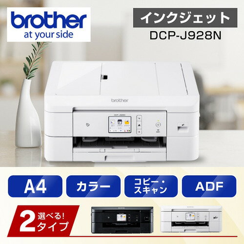 【推奨品】ブラザー DCP-J928N-W プリンター A4インクジェット複合機 ホワイト Wi-Fi 自動両面 レーベル 2023年モデル