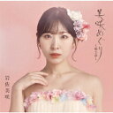 【CD】岩佐美咲 ／ 美咲めぐり～第3章～(初回限定盤)(DVD付)