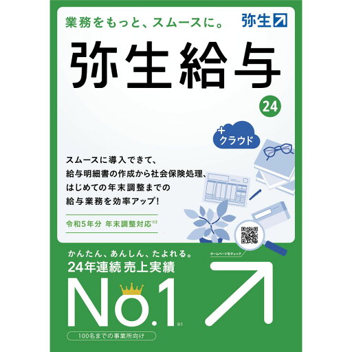 弥生 弥生給与 24 +クラウド 通常版<令和5年分年末調整> GRAT0001 弥生 弥生給与 24 +クラウド 通常版<令和5年分年末調整> GRAT0001