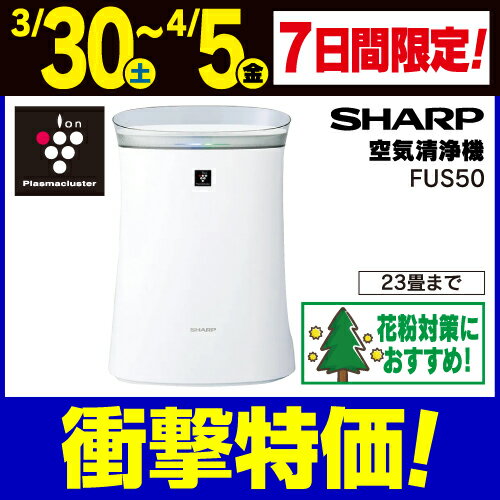 シャープ FU-S50 プラズマクラスター7000搭載 空気清浄機