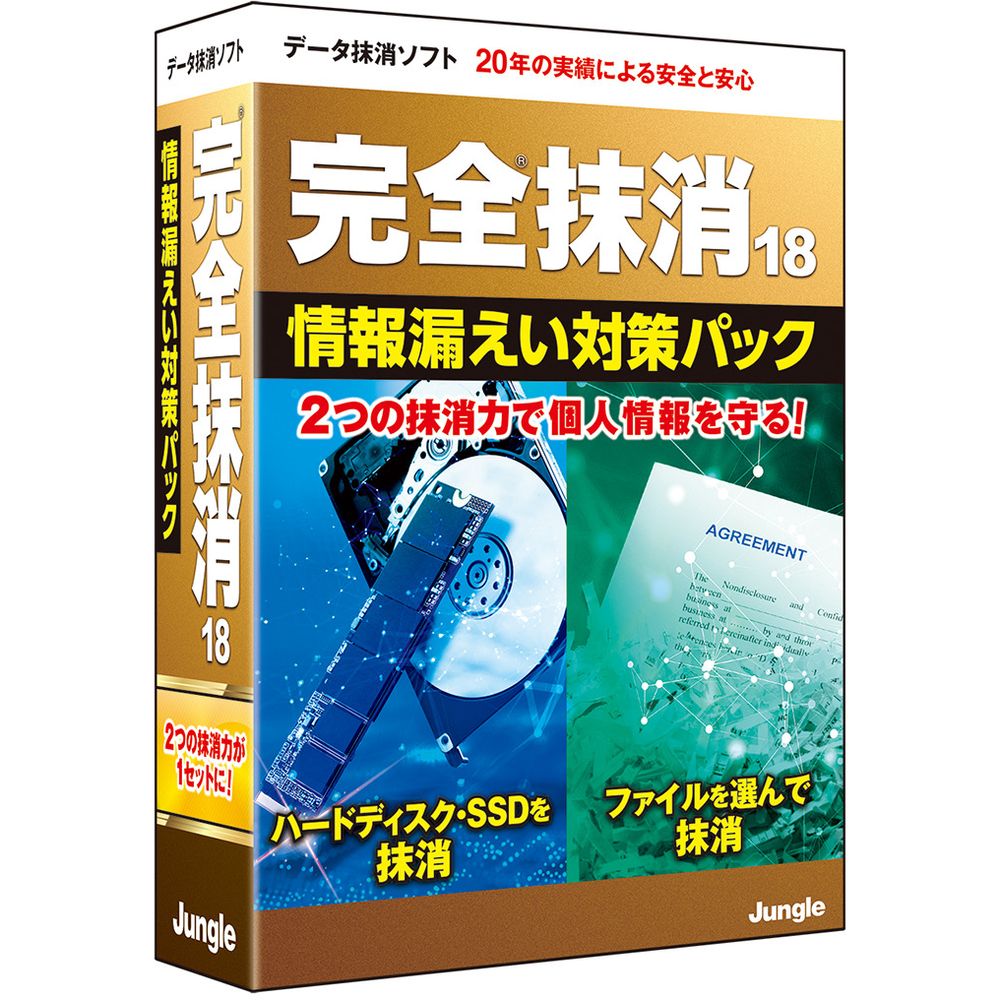 ジャングル 完全抹消18 情報漏えい対策パック JP004808