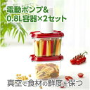 ヤマダセレクト 真空フレッシュキーパー 電動ポンプ・0.8L×2セット 密閉真空自動保存パック・容器 YZD-SS188H1R