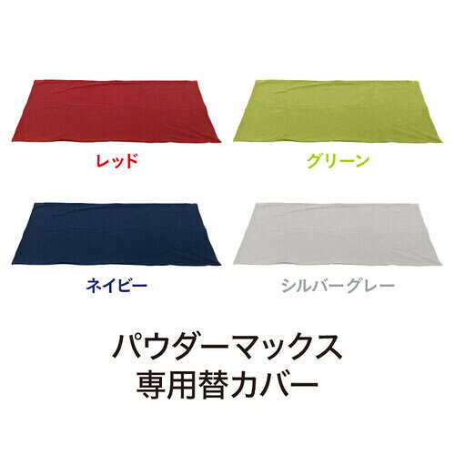 MOGU モグ パウダーマックス 専用替えカバー ネイビー 横300mm×縦300mm×奥行60mm [2]