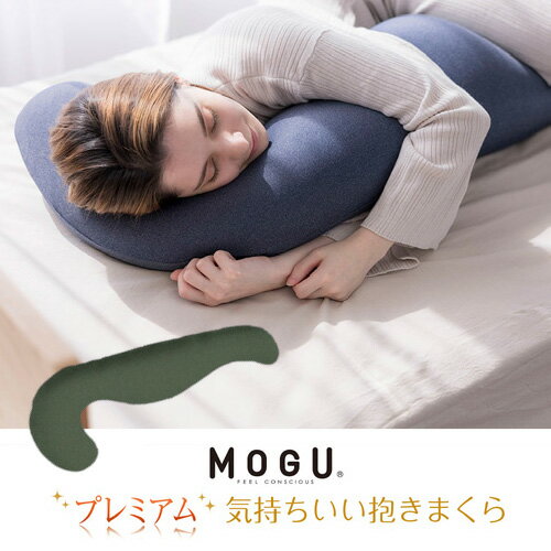 【期間限定大特価】MOGU モグ プレミアム気持ちいい抱きまくら 本体(カバー付き) TGN MOGR