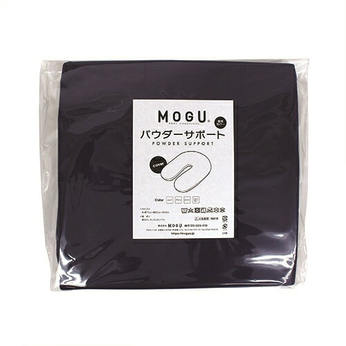 MOGU パウダーサポート 専用替カバー NV ネイビー 横300mm×縦280mm×奥行30mm ●MOGUパウダーサポート専用の替えカバー洗濯可能なMOGUパウダーサポート専用カバー●MOGUとは食品包装資材にも使用されている成分のパウダービーズを上質な伸縮素材で包んだ「体圧分散性」「高耐久性」「フィット感」に優れたクオリティブランド。カラダを包み支えて極上のリラックス効果を実感できます。【仕様】組成：組成 /綿89％、ポリウレタン11％取扱方法(洗濯方法)：カバーの洗濯はネットを使用し、温度は30度以下で行ってください。塩素系漂白剤は使用できません。タンブラー乾燥はお避け下さい。こまめに風通しの良い日陰で、十分に乾燥させてください。本体はカバーを取り外して、手洗いの後自然乾燥(陰干し)させてください。汚れの気になるところを水または中性洗剤で部分洗いして下さい。注意事項：乱暴に扱うと製品が破損してビーズがこぼれ出る恐れがありますので優しく扱ってください。ストーブやタバコの火等の熱源を近づけないでください。