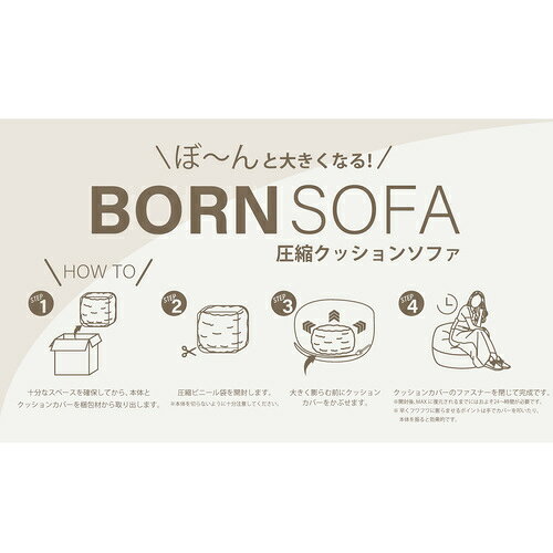 1人用クッションソファ BORNSOFA RC-100/GRAY ボーンソファ 布グレー 圧縮クッションソファ [3]