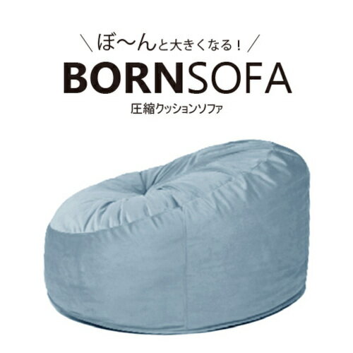 1人用クッションソファ BORNSOFA RC-100／LIGHT BLUE ボーンソファ 布ライトブルー 圧縮クッションソファ