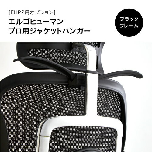 Ergohuman エルゴヒューマン2 ジャケットハンガー ブラック BK (EHP2用)