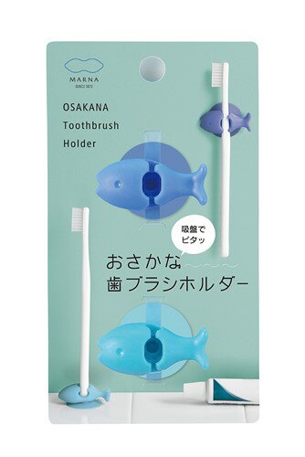 立つおさかな歯ブラシカバー マーナ ブルー 2個入り