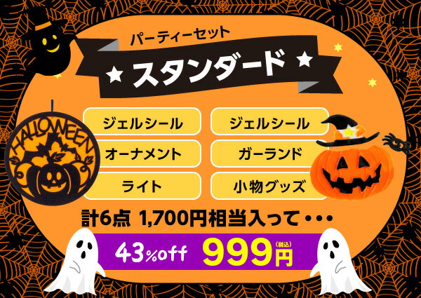 【WEB限定】届いてからのお楽しみ！ハロウィンパーティー999円スタンダードセット