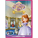 【DVD】ちいさなプリンセス ソフィア/まほうのおもてなし