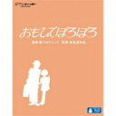 発売日：2012年12月5日※複数のご購入はキャンセルさせて頂く場合がございます。※初回仕様盤・初回プレス盤は終了しました。今後は通常仕様でのお届けとなります。※ポスター等の商品に同梱されていない特典は、商品ページに記載がない場合、基本的にお付けいたしません。予めご了承ください。※ご注文頂いた後にメーカーに在庫状況を問い合わせ、在庫のある物についてのみ入荷次第、順次出荷いたします。メーカー在庫完売等により入荷できない場合は、ご連絡を差し上げた上でキャンセル処理をさせていただきます。※出荷状況により、お届けまで1週間以上お時間を頂く場合がございます。予めご了承ください。■スタジオジブリ■おもひでぽろぽろ■品番： VWBS.1399■発売日： 2012/12/05【ストーリー】1982年、夏。東京での生活になんとなく物足りなさを感じているタエ子は27歳のOL。彼女は10日間の休暇を取り、姉の結婚で出来た山形の親戚を訪ねて旅立つことにしました。東京生まれ東京育ちのタエ子にとって"田舎"は憧れの場所です。そんな彼女には奇妙な連れがいました。ふとしたきっかけで思い出した小学5年生の頃のワタシがどうしても脳裏から離れないのです。タエ子は思い出と共に山形行きの夜行列車に揺られていきます。小学5年生。それは女の子が一つの階段を上っていく、さなぎの季節なのかもしれません。そして今、自分にまたさなぎの時期がめぐってきたのだろうかと、タエ子は思いをはせていきます。【キャスト】タエ子:今井美樹トシオ:柳葉敏郎タエ子(小5):本名陽子母:寺田路恵父:伊藤正博祖母:北川智絵ナナ子:山下容莉枝ヤエ子:三野輪有紀【スタッフ】原作:岡本螢、刀根夕子(徳間書店／青林堂刊)脚本・監督:高畑勲製作プロデューサー:宮崎駿プロデューサー:鈴木敏夫キャラクターデザイン:近藤喜文場面設計・絵コンテ:百瀬義行作画監督:近藤喜文、近藤勝也、佐藤好春美術監督:男鹿和雄キャラクター色彩設計:保田道世音楽:星勝主題歌「愛は花、君はその種子」(THE ROSEより):原曲作詞・曲：AMANDA McBROOM、日本語訳詞：高畑勲、編曲：星勝、唄：都はるみ(シングル：日本コロムビア)(サントラ：徳間ジャパン)制作:スタジオジブリ【映像特典】■ 絵コンテ(本編映像とのピクチャー・イン・ピクチャー)■ アフレコ台本■ Making of おもひでぽろぽろ(約46分)■ 予告編集【仕 様】■ 収録時間：約119分■ 音声1.日本語(2.0chサラウンド／DTS-HD マスターオーディオ(ロスレス)) 2.ドイツ語(2.0chサラウンド／ドルビーデジタル) 3.韓国語(2.0chモノラル／ドルビーデジタル) 4.広東語(2.0chステレオ／ドルビーデジタル) 5.北京語(2.0chサラウンド／ドルビーデジタル)■ 字幕1.日本語字幕 2.英語字幕 3.フランス語字幕 4.ドイツ語字幕 5.韓国語字幕 6.中国語字幕(繁体字・広東語) 7.中国語字幕(繁体字・北京語)■ 映像：カラー■ 画面サイズ：16:9／ワイドスクリーン、1920×1080 FULL HD■ ピクチャーディスク、2層ディスク、MPEG4 AVC、複製不能(C) 1991 岡本螢・刀根夕子・Studio Ghibli・NH※商品の仕様及び特典は変更になる場合がございます。※画像はイメージです。