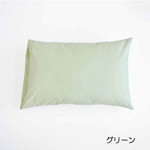 大塚家具 枕カバー (小)フレビープラス GR まくらカバー(封筒型) 綿 抗菌防臭加工 グリーン [2]