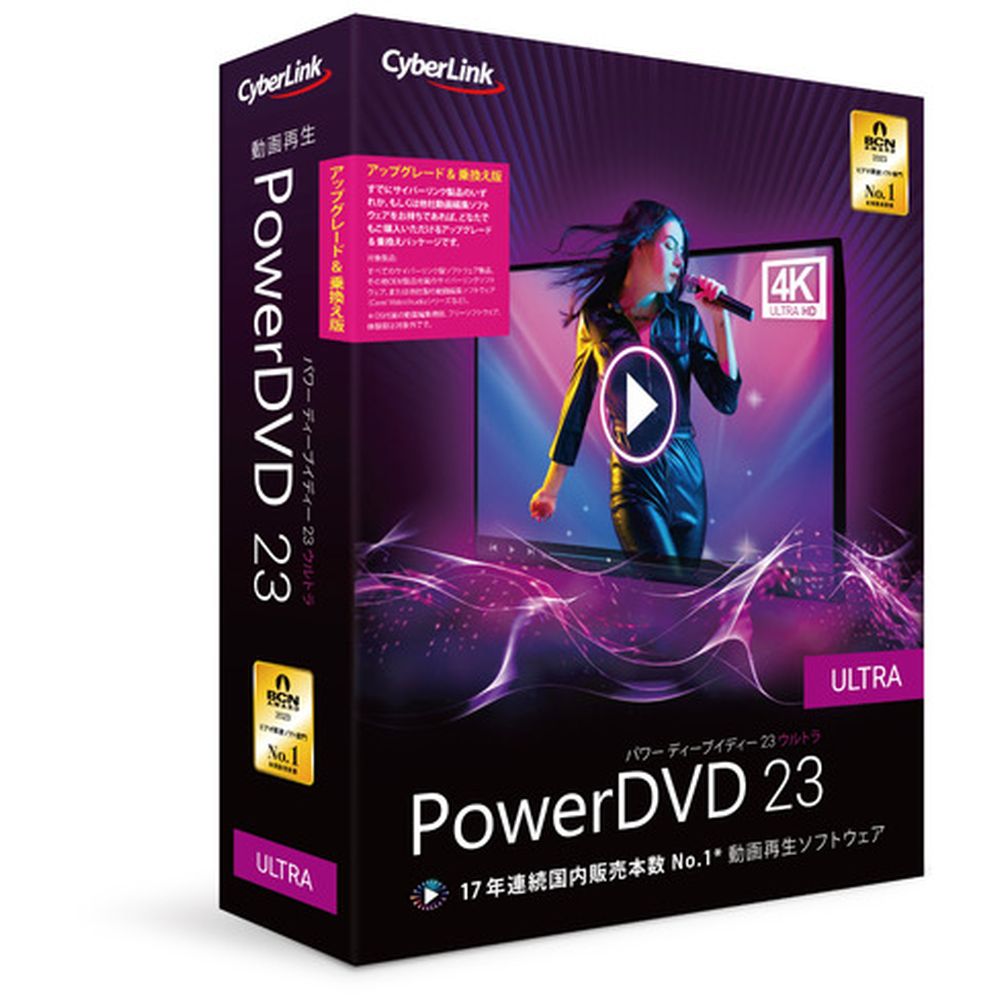 サイバーリンクPowerDVD 23 Ultra アップグレード & 乗換え版DVD23ULTSG-00117年連続 国内シェアNo.1 動画再生ソフトウェア ブルーレイ/DVD/地デジ録画ディスク再生 DTCP-IP機器に対応PowerDVD 23は、17年連続国内シェアNo.1のビデオ再生ソフトウェアです。DVD、Blu-rayの再生からフルHDを超える映像ファイル、8K映像の再生、音楽ファイル、ホームネットワークを介した外部デバイス(DTCP-IP対応機器)の再生に対応しています。新たに搭載された、楽曲(動画ファイル)からボーカルを除去しながら再生する機能を使えば、カラオケの練習にもお使いいただけます。Intel第12世代以降のCPUを搭載したPCでの再生に対応しています。【発売日】2024年02月16日【スペック情報】対応OS：Microsoft Windows 11、10(64ビットOSのみ) HDR 10 動画ファイル再生：Microsoft Windows 11、10 (64 ビット 2018 年 10 月アップデート適用済) 8K 映像再生：Microsoft Windows 11、10 (64 ビット Fall Creators Update 2017 年 10 月アップデート適用済) 4K 映像TrueTheater 適用再生：Microsoft Windows 11、10 (64 ビット Fall Creators Update 2017 年 10 月アップデート適用済) Blu-ray、DVD 再生：Microsoft Windows 11、10 VR モード：Microsoft Windows 11、10動作CPU：8K 動画再生：Intel 第7世代 Core i7(KabyLake)、 HD(UHD)Graphics 630 搭載。 VR モード：Intel i5-4590、AMD FX 8350 相当 ブルーレイ、DVD、TrueTheater の再生：ブルーレイ 再生: Intel Core 2 Duo E6750 (2.66GHz)、AMD Phenom 9450 (2.10GHz) Blu-ray、HD 映像を TrueTheater HD** で再生: Intel Core i5 (4 コア)、AMD Phenom II X6 DVD 再生：Pentium 4 (2.4 GHz)、Athlon 64 2800+ (1.8 GHz)、AMD Fusion E-シリーズ & C-シリーズ ** 注意：2013 年 7 月以降にリリースされた Fox のタイトルは、TrueTheater HD に対応しないものもあります。注意: 1.6 GHz 以下の CPU 使用時は、いくつかの重要でない機能が無効になります。 フル HDを超える映像解像度に対応した TrueTheater：Intel 第7世代 Core i5(KabyLake)、 HD(UHD)Graphics 630 搭載。 4K + ハードウェア アクセラレーション：Intel 第 3 世代 Core i5 ホームネットワークでメディアライブラリーを共有：Intel 第 7 世代 Core i5 で1つの 1080p 解像度動画をリアルタイムにトランスコード 注意：CyberLink PowerDVD は、4K映像、H.264 / MP4 形式、最大 60 Mbps のビットレートに対応します。動作メモリ：4GB (6GB 推奨)動作HDD容量：インストール時に 1GB の空き容量その他動作条件：ソフトウェアとファイル形式のアクティブ化 (初回のみ)、オンライン サービスを使用する場合に必要。アクティベーションに必要なネットワーク接続が、ファイアウォールやプロキシサーバでブロックされているとアクティベーションが正常に完了しない場合があります。 記載の動作環境は、最適な視聴体験のための最低限の推奨動作環境です。記載されていないその他の項目はメーカーHPでご確認ください。PowerDVD での再生の動作環境は視聴する映像コンテンツによって左右されます。納品物：物理納品