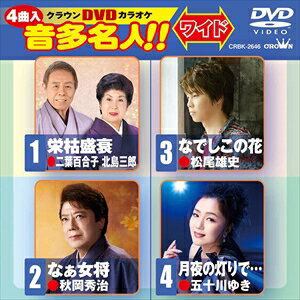 【DVD】なぁ女将／なでしこの花／月夜の灯りで