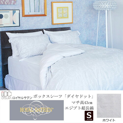 大塚家具 ボックスシーツ ダイヤドット WH S [シングル] エジプト超長綿 ホワイト●ボックスシーツ「ダイヤドット」マチ高43cm エジプト超長綿●エジプト超長綿100％のボックスシーツ「ダイヤドット柄」ブラック生地は1本1本の繊維が細く長いエジプト超長綿を使用し、高密度なサテン織りによりシルクのように美しい光沢としなやかなさを兼ね備えています。サテン生地になじむ柔らかなシルバーの上品な光沢が特徴です。シリーズで揃えたコーディネートもおすすめです。●素材エジプト超長綿100％で、1インチ平方あたりの打ち込み本数が300本という上質な織りによって、とても気持ちの良い肌触りになっています。●世界各国で愛用されるグローバルブランド「ロイヤルサテン」「ロイヤルサテン」はイスラエルのキタン社とアメリカのクラウンクラフト社によって1990年に創設されました。以来、イスラエルの紡績・プリントメーカーであるキタン社の高い技術力とデザイン力で、世界各国で高い評価を受けています。●ダイヤドット柄モノトーンカラーのベースにダイヤドット柄をシルバーでプリントしたシリーズです。サテン生地になじむ柔らかなシルバーの上品な光沢が特徴です。●カラーバリエーションホワイト、ブラックの2色のバリエーションです。&nbsp;【仕様】サイズ（単位：MM）：幅970x奥行1950×マチ高430※対応マットレス厚みの目安：370以下推奨材質：綿100%（エジプト超長綿）織り：サテン 織り打ち込み本数：300本柄：ダイヤドット柄製造国：日本注意事項：タンブル乾燥、漂白剤、ドライクリーニングはご使用いただけません。