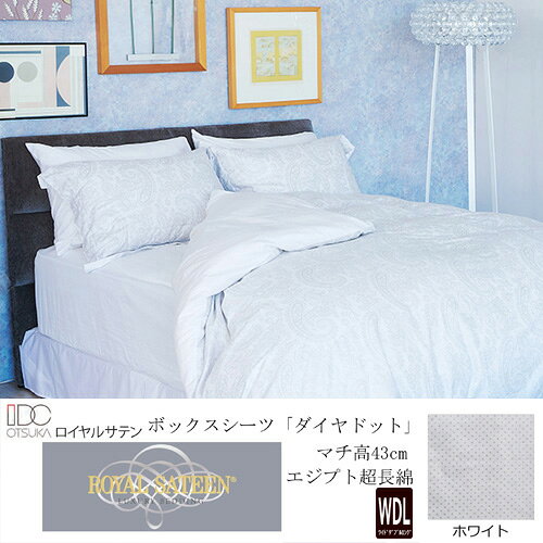 大塚家具 ボックスシーツ ダイヤドット WH WDL [ワイドダブルロング] エジプト超長綿 ホワイト●ボックスシーツ「ダイヤドット」マチ高43cm エジプト超長綿●エジプト超長綿100％のボックスシーツ「ダイヤドット柄」ブラック生地は1本1本の繊維が細く長いエジプト超長綿を使用し、高密度なサテン織りによりシルクのように美しい光沢としなやかなさを兼ね備えています。サテン生地になじむ柔らかなシルバーの上品な光沢が特徴です。シリーズで揃えたコーディネートもおすすめです。●素材エジプト超長綿100％で、1インチ平方あたりの打ち込み本数が300本という上質な織りによって、とても気持ちの良い肌触りになっています。●世界各国で愛用されるグローバルブランド「ロイヤルサテン」「ロイヤルサテン」はイスラエルのキタン社とアメリカのクラウンクラフト社によって1990年に創設されました。以来、イスラエルの紡績・プリントメーカーであるキタン社の高い技術力とデザイン力で、世界各国で高い評価を受けています。●ダイヤドット柄モノトーンカラーのベースにダイヤドット柄をシルバーでプリントしたシリーズです。サテン生地になじむ柔らかなシルバーの上品な光沢が特徴です。●カラーバリエーションホワイト、ブラックの2色のバリエーションです。&nbsp;【仕様】サイズ（単位：MM）：幅1530x奥行2030×マチ高430※対応マットレス厚みの目安：370以下推奨材質：綿100%（エジプト超長綿）織り：サテン 織り打ち込み本数：300本柄：ダイヤドット柄製造国：日本注意事項：タンブル乾燥、漂白剤、ドライクリーニングはご使用いただけません。