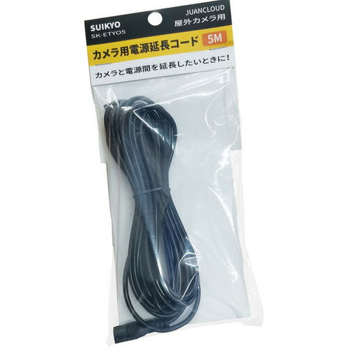 水鏡 SK-ETYO5 ネットワークカメラ用 電源延長コード ●カメラと電源までのコードの長さが足りない時に延長できます。&nbsp;【仕様】ケーブル長：約5m本体サイズ（幅×高さ×奥行）：110×20×240mm重量：117g