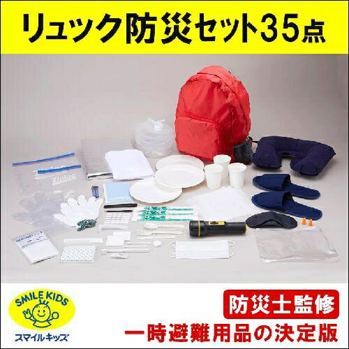 Set - スマイル キッズ ABO-3500 リュック防災セット35点