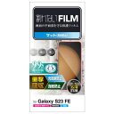 エレコム PM-G236FLFPAN Galaxy S23 FE フィルム 指紋認証対応 衝撃吸収 指紋防止 反射防止