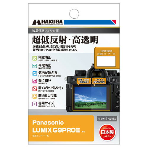 ハクバ DGF3-G9PROM2 デジタルカメラ用液晶保護フィルム 1枚 液晶クリーナー付属●超低反射・高透明反射光を抑える反射防止（AR）コートを採用し、貼る前よりも高い視認性を実現。業界最高クラスの全光線透過率95.6%の透明度で、正確な色調と明暗の階調をストレートに映し出します。※画像はイメージです。実際の商品とは異なる場合があります。●指紋や水をはじくフッ素コート撥水・防汚効果のあるフッ素コートにより、指紋が付きにくく、指紋が付いても簡単に拭き取ることができます。●埃を寄せ付けない帯電防止性帯電防止効果により静電気の発生を抑え、液晶画面に埃や塵を寄せ付けません。●傷に強いハードコート処理(表面硬度 3H)フィルム表面の「すり傷」や「爪あと」などが残りにくい表面硬度と保護力で液晶画面を美しい状態のまま保ちます。※人の爪の硬さは2H程度です。●気泡が消えるシリコン粘着層により、貼った時に入ってしまった気泡が自然に消えます。微細な埃であればシリコン粘着層が取り込み気泡を発生させません。※ゴミなどが入っている場合は、気泡は抜けません。●置くだけで貼り付くシリコン粘着層の自己吸着性により、フィルムを画面に置くだけで自然に貼り付くため貼り付けが簡単です。●失敗しても貼り直し可能シリコン粘着層により、貼り付けに失敗しても吸着力を損ねずに貼り直すことができます。●ぴったり専用サイズ各機種に合わせた専用サイズなので、パッケージから取り出してそのまま貼り付けが可能です。※貼りやすさを考慮し、液晶画面に対してほんの僅かに小さく設計されています。●超極細繊維液晶クリーナー付き三菱レイヨンが開発した超極細繊維のクリーナーが付属しています。フィルムを貼り付ける前に、油膜や埃、指紋などの汚れをキレイに拭き取ることができます。●安心の日本製高品質な日本製のフィルムを採用し、国内工場の高い加工技術と品質管理により生産されており、安心してご使用いただけます。&nbsp;【仕様】梱包内容：液晶モニター用フィルム1枚、超極細繊維液晶クリーナー1枚材質：（フィルム）PET、シリコン膜（液晶クリーナー）不織布対応機種：Panasonic LUMIX G9PROII
