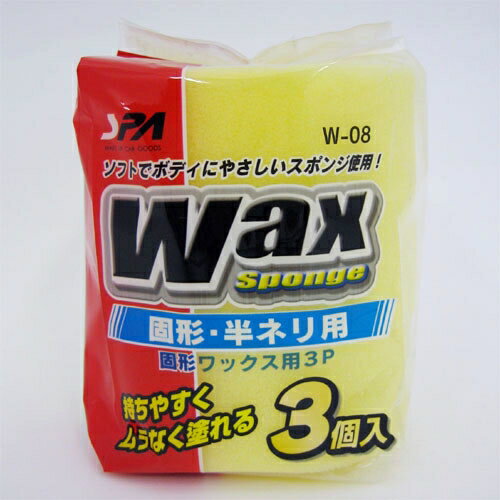 ワコー W-08 固形ワックス用　3P