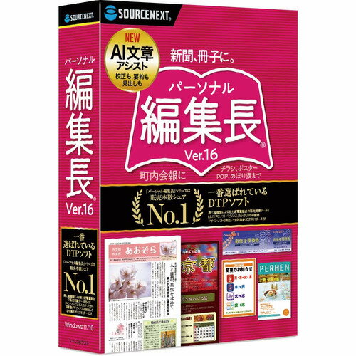 ソースネクスト パーソナル編集長 Ver.16 Windows対応 発売日：2024年4月18日●一番選ばれているDTPソフト「パーソナル編集長Ver.16」は、豊富なサンプルやテンプレートでどなたでも簡単に、新聞、冊子、チラシなどが作れるソフトです。プロも納得する多彩な機能を搭載、AIを活用した記事作成で素早く作れます。●新聞や会報・チラシ・冊子がかんたんに作れるテンプレートを選んで、文字や画像を選んで入れるだけ、3ステップで完成できます。印刷サイズや用途に合わせて、さまざまなデータ形式に出力できます。●AI文章アシストで記事作成をラクにAIが記事作りをお手伝いします。校正と要約に加え、内容から見出しを生成することもできます。●すぐに使えるテンプレート500点以上写真や文字がセットされた完成形のサンプルやテンプレートを500点以上収録。文字や写真を入れ替えるだけでイメージ通りの印刷物がすぐに作成できます。●新聞フォント2書体を含むフォント15書体搭載記事の本文が読みやすく、見た目も本格的なモリサワ新聞書体2書体の他、表現の幅が広がる計15種のフォントを収録しています。●豊富な印刷設定定型用紙はもちろん、ポスターなどの長尺印刷もできます。印刷入稿に最適なPDF/Xの形式での出力にも対応しています。&nbsp;【仕様】対応OS：Windows 10(32ビット、64ビット)／Windows 11CPU：OSのシステム要件に準ずるHDD：インストール容量：約 750 MB( 別途作業に応じて空き容量が必要 )メモリ：OSのシステム要件に準ずる解像度：1024×768以上、色数：16ビットカラー以上その仕様：●一部の機能およびサービスのご使用には、インターネット接続環境または周辺機器が必要です。●用紙に印刷する場合は対応したプリンタ及びプリンタドライバが必要です。●スキャナから画像を読み込む場合は、ご使用のパソコンに対応したスキャナ及び TWAIN/WIA ドライバが必要です。●ドライバ類はご利用の環境に対応した最新の物をご使用ください。●ディスプレイの設定で 96DPI、120DPI 以外は動作保証外です。●本製品で作成したファイルは Ver.13 以前ではご利用いただけません。●収録されているフォント・イラストは本製品でのみご利用いただけます。●PDFファイルをご覧になるには、PDF閲覧ソフトが必要です。