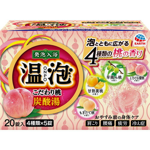 ※画像はイメージです。パッケージデザイン等は予告なしに変更されることがあります。※メーカーの欠品や製造中止により納期遅延、またはお届けできない場合がございます。アース製薬 温泡 ONPO こだわり桃 炭酸湯 20錠入 ●こだわりの香りが泡とともに広がり気分リラックス。古くから親しまれてきた「桃」。岡山県の「清水白桃」を再現した香り成分を配合(香料中)、4種類の桃の香りを詰合せました。&nbsp;【仕様】容量：20錠
