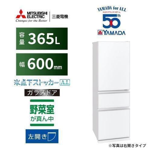 【無料長期保証】三菱電機 MR-CG37YK-LW 3ドア冷蔵庫 365L・左開き CGシリーズ ピュアホワイト ヤマダ50周年記念モデル