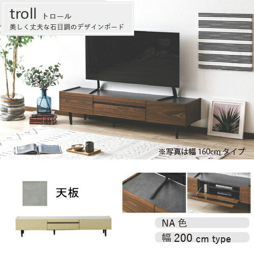 ［幅200］200TVボード゛トロールNA色天板メラミン