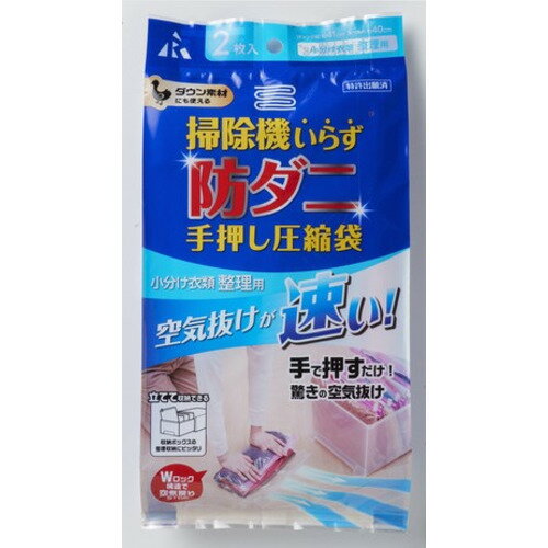 アール RD-005 防ダニ手押し圧縮袋 小分け衣類整理用 2枚 アール RD-005 防ダニ手押し圧縮袋 小分け衣類整理用 2枚